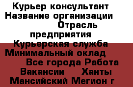 Курьер-консультант › Название организации ­ Roossa › Отрасль предприятия ­ Курьерская служба › Минимальный оклад ­ 31 200 - Все города Работа » Вакансии   . Ханты-Мансийский,Мегион г.